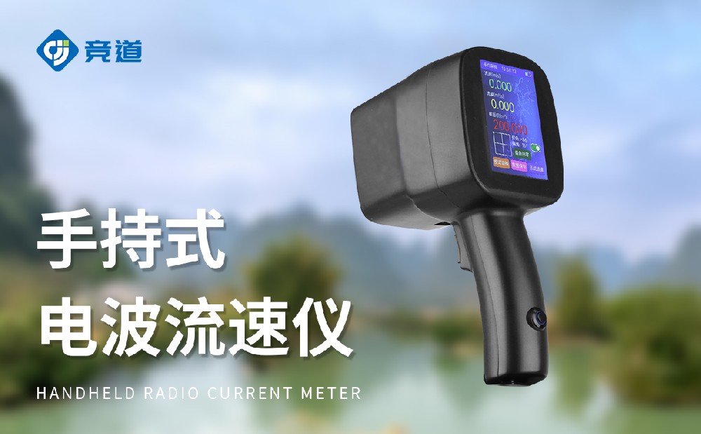 兩種型號的便攜式流速流量儀介紹